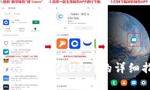 tpWallet充值USDT的详细指南
