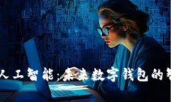 tpWallet人工智能：未来数字