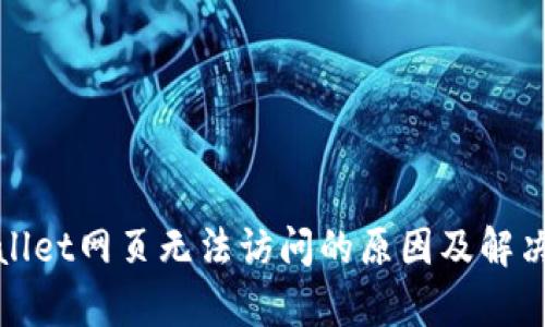 tpWallet网页无法访问的原因及解决方案