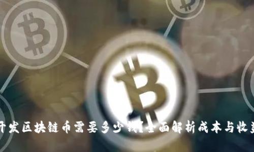 开发区块链币需要多少钱？全面解析成本与收益