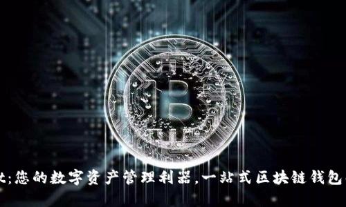 tpWallet：您的数字资产管理利器，一站式区块链钱包解决方案