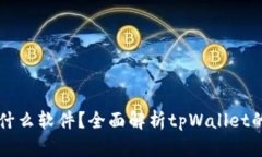 tpWallet是什么软件？全面解