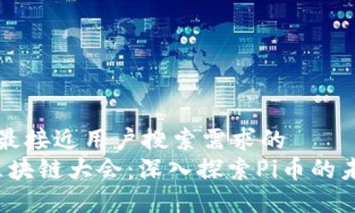 思考一个并且最接近用户搜索需求的  
2023年深圳区块链大会：深入探索Pi币的未来发展与应用