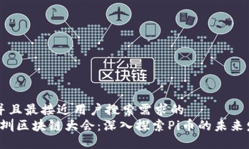思考一个并且最接近用户搜索需求的  
2023年深圳区块链大会：深入探索Pi币的未来发展与应用