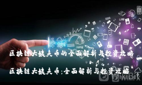 区块链大姨夫币的全面解析与投资攻略

区块链大姨夫币：全面解析与投资攻略