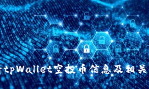 如何查看tpWallet空投币信息及相关平台解析