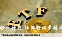 区块链三角形炒币神器：