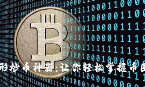 区块链三角形炒币神器：让你轻松掌握币圈投资的秘诀