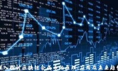 深入探讨区块链合成币的