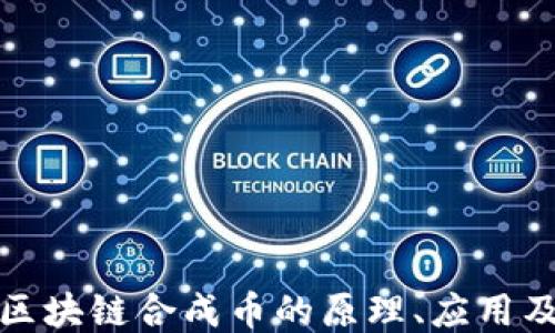 
深入探讨区块链合成币的原理、应用及未来趋势