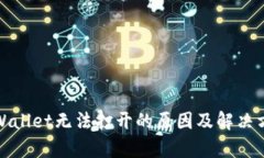 tpWallet无法打开的原因及解
