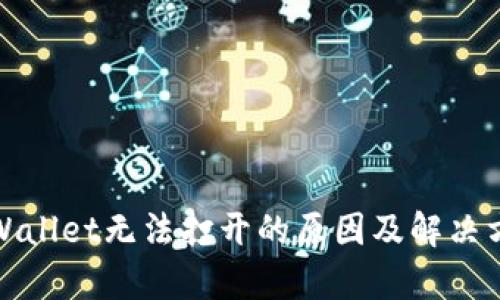tpWallet无法打开的原因及解决方案