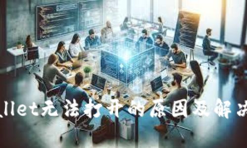 tpWallet无法打开的原因及解决方案