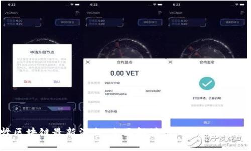 : 刘峰区块链最新消息：全面解读行业动向与未来趋势
