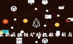 2023年最新区块链矿场数据