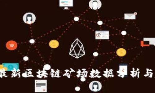2023年最新区块链矿场数据分析与趋势展望