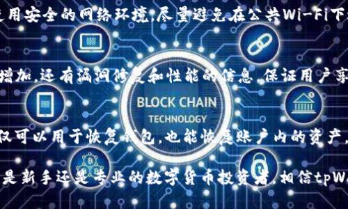   tpWallet官方客户端下载与使用指南 / 
 guanjianci tpWallet, 钱包下载, 加密货币 /guanjianci 

随着区块链技术的快速发展，越来越多的人开始关注加密货币的投资与使用。作为一款在加密货币领域拥有广泛应用的数字钱包，tpWallet正逐渐成为用户的首选。本篇文章将为用户提供关于tpWallet的官方网站下载途径、安装步骤、功能介绍以及如何安全使用该钱包的详尽指南，同时，我们也会解答一些用户常见的问题，让用户更全面地了解tpWallet。

一、什么是tpWallet？
tpWallet是一款支持多种加密货币的数字钱包，为用户提供安全、便捷的数字资产管理服务。它不仅支持主流的比特币、以太坊等十大加密货币，还支持多种代币，满足不同用户的需求。tpWallet还具备去中心化特性，让用户能够更好地掌控自己的资产。
tpWallet的核心功能包括：资产存储、安全保护、交易和转账、市场行情查看等。它的一大亮点是用户友好的界面设计，使得即使是初次接触加密货币的用户也能轻松上手。此外，tpWallet还注重用户的隐私保护，通过加密技术确保用户的数据安全。

二、如何下载tpWallet？
下载tpWallet非常简单，用户只需访问tpWallet的官方网站即可。以下是详细的下载步骤：
ol
li打开浏览器，输入tpWallet的官方网站地址。如果你不确定官网地址，可以通过搜索引擎搜索“tpWallet 官方网站”。/li
li进入官网后，找到“下载”或者“获取tpWallet”的按钮，通常这个按钮会在主页的显眼位置。/li
li点击下载后，官网会根据你的设备类型（如Windows、Mac、Android或iOS）提供相应的下载链接，选择适合你设备的版本进行下载。/li
li下载完成后，双击安装包，按照提示完成安装。当然，在安装之前，阅读相关的用户协议与隐私政策总是明智之举。/li
/ol

三、tpWallet的主要功能有哪些？
tpWallet具备多种强大的功能，主要包括：
ol
listrong多币种支持：/strongtpWallet兼容多种加密货币和代币，用户可以在一个平台上管理不同的数字资产，这大大减少了使用多个钱包的麻烦。/li
listrong实时资产管理：/strong用户在tpWallet中可以实时查看资产的价值变化，也可以通过内置的行情分析工具进行市场研究。/li
listrong安全保障：/strongtpWallet采用先进的加密技术保护用户的私钥与资产，确保用户的资产安全。此外，还有多重身份验证机制，进一步提升了安全性。/li
listrong快速交易：/strongtpWallet支持一键转账和快速交易，用户无需繁琐操作即可完成交易，提高了使用的便捷性。/li
listrong用户友好的界面：/strongtpWallet的界面设计直观，用户可以轻松找到所需功能，适合所有技术水平的用户。/li
listrong社区支持与更新：/strongtpWallet有一个活跃的开发团队，他们定期更新软件，修复漏洞并添加新功能。同时，用户也可以通过社区获取帮助和分享经验。/li
/ol

四、tpWallet的安全性如何保障？
tpWallet相较于其他数字钱包，其安全性得到了用户的高度认可。以下是tpWallet采用的几项重要安全措施：
ol
listrong私钥控制：/strongtpWallet确保用户掌握自己的私钥，而不是将其存储在第三方服务器上。这意味着用户拥有完全的资产控制权。/li
listrong数据加密：/strongtpWallet使用业界标准的加密技术对用户数据进行加密，确保用户信息在传输和存储过程中的安全。/li
listrong多重身份验证：/strong为了增加账户的安全性，tpWallet还支持多重身份验证，用户可以选择启用短信验证码或应用内验证码，不同的二次验证提高了账户的安全系数。/li
listrong定期审核与更新：/strongtpWallet团队定期对软件进行审计，发现潜在的安全问题并及时更新，确保用户始终使用最新的版本进行操作。/li
/ol

五、tpWallet的常见问题解答
h41. tpWallet是否适用于新手用户？/h4
是的，tpWallet的设计以用户体验为中心，尤其适合初入加密货币领域的新手用户。其用户界面友好，功能一目了然，用户可以很快学会如何添加资产、查看行情和进行交易。此外，tpWallet还提供在线使用指南和社区支持，让新用户可以在遇到问题时获得帮助。

h42. tpWallet和其他数字钱包相比有什么优势？/h4
tpWallet在市场上独树一帜，尤其在安全性和多币种支持方面具有明显优势。相比于一些集中式钱包，tpWallet的去中心化特性使得用户可以更好地掌控自己的资产。而在用户体验上，tpWallet也做得相当出色，简洁直观的界面能够让用户快速上手。

h43. 如何保障tpWallet的账户安全？/h4
用户在使用tpWallet时，可以通过启用多重身份验证、定期更换密码、备份恢复助记词等方式最大程度保障账户安全。此外，用户在访问tpWallet时也建议使用安全的网络环境，尽量避免在公共Wi-Fi下进行资金操作。

h44. tpWallet定期会更新吗？/h4
是的，tpWallet的开发团队非常重视产品的迭代与更新，用户在使用过程中可以定期查看官网以了解最新动向。在更新内容中，用户不仅可以看到新功能的增加，还有漏洞修复和性能的信息，保证用户享有最佳的使用体验。

h45. 如果我忘记了tpWallet的密码该怎么办？/h4
tpWallet提供了“忘记密码”的恢复选项，用户可以通过预设的邮箱或手机来接收验证码进行密码重置。更重要的是，用户在注册时应妥善保存助记词，这不仅可以用于恢复钱包，也能恢复账户内的资产。

总体来说，tpWallet是一款集安全、便捷、多功能于一体的数字钱包，适合各种用户使用。希望通过本篇文章，能够帮助用户更好地了解和使用tpWallet。无论是新手还是专业的数字货币投资者，相信tpWallet都能够成为你在加密货币世界中的得力助手。