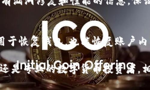   tpWallet官方客户端下载与使用指南 / 
 guanjianci tpWallet, 钱包下载, 加密货币 /guanjianci 

随着区块链技术的快速发展，越来越多的人开始关注加密货币的投资与使用。作为一款在加密货币领域拥有广泛应用的数字钱包，tpWallet正逐渐成为用户的首选。本篇文章将为用户提供关于tpWallet的官方网站下载途径、安装步骤、功能介绍以及如何安全使用该钱包的详尽指南，同时，我们也会解答一些用户常见的问题，让用户更全面地了解tpWallet。

一、什么是tpWallet？
tpWallet是一款支持多种加密货币的数字钱包，为用户提供安全、便捷的数字资产管理服务。它不仅支持主流的比特币、以太坊等十大加密货币，还支持多种代币，满足不同用户的需求。tpWallet还具备去中心化特性，让用户能够更好地掌控自己的资产。
tpWallet的核心功能包括：资产存储、安全保护、交易和转账、市场行情查看等。它的一大亮点是用户友好的界面设计，使得即使是初次接触加密货币的用户也能轻松上手。此外，tpWallet还注重用户的隐私保护，通过加密技术确保用户的数据安全。

二、如何下载tpWallet？
下载tpWallet非常简单，用户只需访问tpWallet的官方网站即可。以下是详细的下载步骤：
ol
li打开浏览器，输入tpWallet的官方网站地址。如果你不确定官网地址，可以通过搜索引擎搜索“tpWallet 官方网站”。/li
li进入官网后，找到“下载”或者“获取tpWallet”的按钮，通常这个按钮会在主页的显眼位置。/li
li点击下载后，官网会根据你的设备类型（如Windows、Mac、Android或iOS）提供相应的下载链接，选择适合你设备的版本进行下载。/li
li下载完成后，双击安装包，按照提示完成安装。当然，在安装之前，阅读相关的用户协议与隐私政策总是明智之举。/li
/ol

三、tpWallet的主要功能有哪些？
tpWallet具备多种强大的功能，主要包括：
ol
listrong多币种支持：/strongtpWallet兼容多种加密货币和代币，用户可以在一个平台上管理不同的数字资产，这大大减少了使用多个钱包的麻烦。/li
listrong实时资产管理：/strong用户在tpWallet中可以实时查看资产的价值变化，也可以通过内置的行情分析工具进行市场研究。/li
listrong安全保障：/strongtpWallet采用先进的加密技术保护用户的私钥与资产，确保用户的资产安全。此外，还有多重身份验证机制，进一步提升了安全性。/li
listrong快速交易：/strongtpWallet支持一键转账和快速交易，用户无需繁琐操作即可完成交易，提高了使用的便捷性。/li
listrong用户友好的界面：/strongtpWallet的界面设计直观，用户可以轻松找到所需功能，适合所有技术水平的用户。/li
listrong社区支持与更新：/strongtpWallet有一个活跃的开发团队，他们定期更新软件，修复漏洞并添加新功能。同时，用户也可以通过社区获取帮助和分享经验。/li
/ol

四、tpWallet的安全性如何保障？
tpWallet相较于其他数字钱包，其安全性得到了用户的高度认可。以下是tpWallet采用的几项重要安全措施：
ol
listrong私钥控制：/strongtpWallet确保用户掌握自己的私钥，而不是将其存储在第三方服务器上。这意味着用户拥有完全的资产控制权。/li
listrong数据加密：/strongtpWallet使用业界标准的加密技术对用户数据进行加密，确保用户信息在传输和存储过程中的安全。/li
listrong多重身份验证：/strong为了增加账户的安全性，tpWallet还支持多重身份验证，用户可以选择启用短信验证码或应用内验证码，不同的二次验证提高了账户的安全系数。/li
listrong定期审核与更新：/strongtpWallet团队定期对软件进行审计，发现潜在的安全问题并及时更新，确保用户始终使用最新的版本进行操作。/li
/ol

五、tpWallet的常见问题解答
h41. tpWallet是否适用于新手用户？/h4
是的，tpWallet的设计以用户体验为中心，尤其适合初入加密货币领域的新手用户。其用户界面友好，功能一目了然，用户可以很快学会如何添加资产、查看行情和进行交易。此外，tpWallet还提供在线使用指南和社区支持，让新用户可以在遇到问题时获得帮助。

h42. tpWallet和其他数字钱包相比有什么优势？/h4
tpWallet在市场上独树一帜，尤其在安全性和多币种支持方面具有明显优势。相比于一些集中式钱包，tpWallet的去中心化特性使得用户可以更好地掌控自己的资产。而在用户体验上，tpWallet也做得相当出色，简洁直观的界面能够让用户快速上手。

h43. 如何保障tpWallet的账户安全？/h4
用户在使用tpWallet时，可以通过启用多重身份验证、定期更换密码、备份恢复助记词等方式最大程度保障账户安全。此外，用户在访问tpWallet时也建议使用安全的网络环境，尽量避免在公共Wi-Fi下进行资金操作。

h44. tpWallet定期会更新吗？/h4
是的，tpWallet的开发团队非常重视产品的迭代与更新，用户在使用过程中可以定期查看官网以了解最新动向。在更新内容中，用户不仅可以看到新功能的增加，还有漏洞修复和性能的信息，保证用户享有最佳的使用体验。

h45. 如果我忘记了tpWallet的密码该怎么办？/h4
tpWallet提供了“忘记密码”的恢复选项，用户可以通过预设的邮箱或手机来接收验证码进行密码重置。更重要的是，用户在注册时应妥善保存助记词，这不仅可以用于恢复钱包，也能恢复账户内的资产。

总体来说，tpWallet是一款集安全、便捷、多功能于一体的数字钱包，适合各种用户使用。希望通过本篇文章，能够帮助用户更好地了解和使用tpWallet。无论是新手还是专业的数字货币投资者，相信tpWallet都能够成为你在加密货币世界中的得力助手。