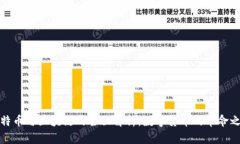 比特币与区块链的全面解
