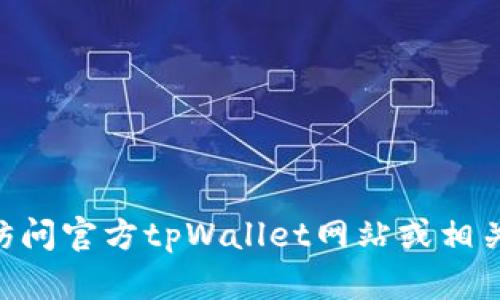 截至我最后的更新，我无法提供关于tpWallet最新版本的具体信息。建议您访问官方tpWallet网站或相关的应用商店查看最新版本的详细信息和更新日志。如有其他问题，欢迎询问！