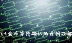 tpWallet卖币等待确认的原因