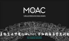 安卓系统怎么下载tpWalle