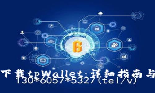 安卓系统怎么下载tpWallet：详细指南与常见问题解答