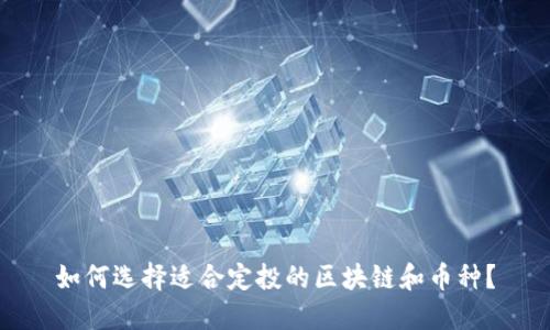 如何选择适合定投的区块链和币种？