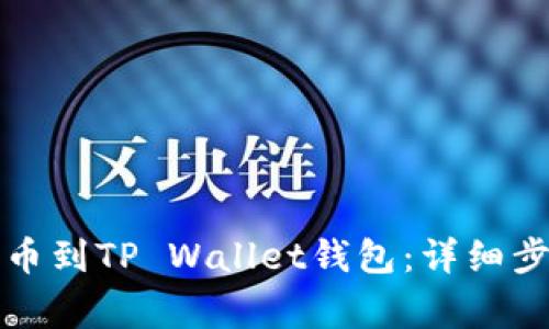 如何将火币提币到TP Wallet钱包：详细步骤与注意事项