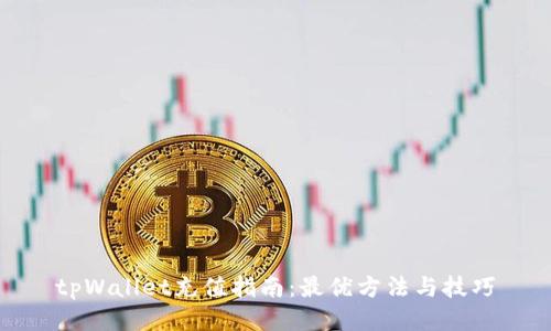 tpWallet充值指南：最优方法与技巧