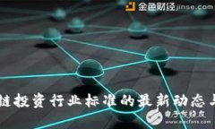 区块链投资行业标准的最