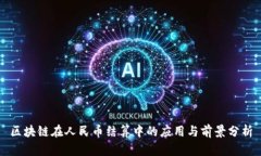 区块链在人民币结算中的