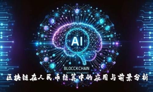 区块链在人民币结算中的应用与前景分析