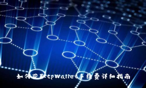 如何获取tpWallet手续费详细指南