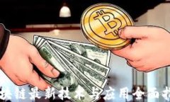 区块链最新技术与应用全