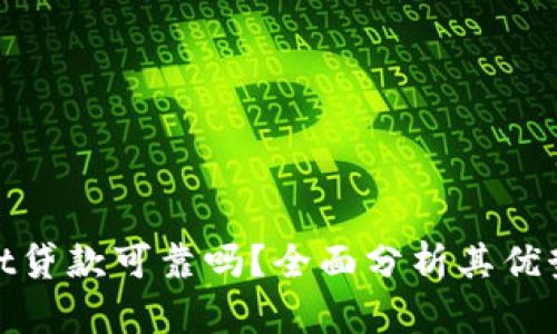 tpWallet贷款可靠吗？全面分析其优势与风险