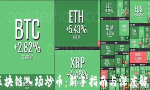 
区块链入场炒币：新手指南与深度解析