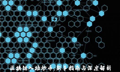 
区块链入场炒币：新手指南与深度解析