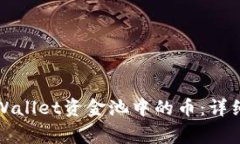 如何安全提取tpWallet资金池