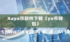 如何制作功能强大的tpWa