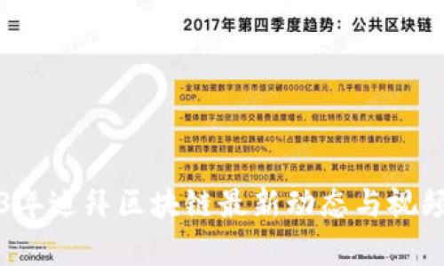 2023年迪拜区块链最新动态与视频解析