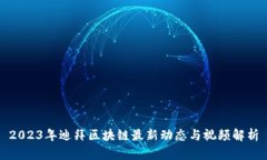 2023年迪拜区块链最新动态