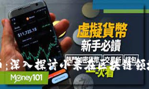 小米区块链币：深入探讨小米在区块链领域的先锋之路