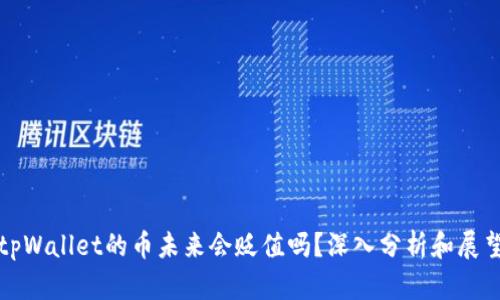 tpWallet的币未来会贬值吗？深入分析和展望