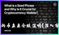 tpWallet的币未来会贬值吗？