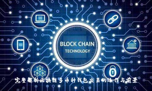 完整解析区块链多币种钱包交易的运作与前景