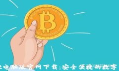tpWallet电脑版官网下载：安