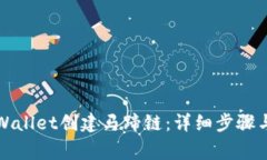 如何在tpWallet创建马蹄链：