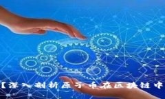 什么是原子币？深入剖析