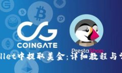如何在tpWallet中提取美金：